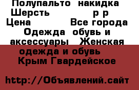 Полупальто- накидка. Шерсть. Moschino. р-р42 › Цена ­ 7 000 - Все города Одежда, обувь и аксессуары » Женская одежда и обувь   . Крым,Гвардейское